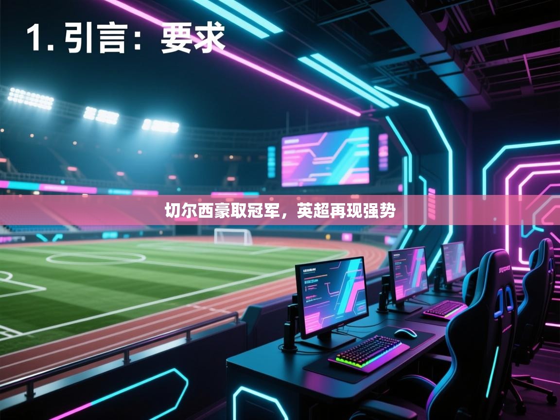 切尔西豪取冠军,英超再现强势 第2张