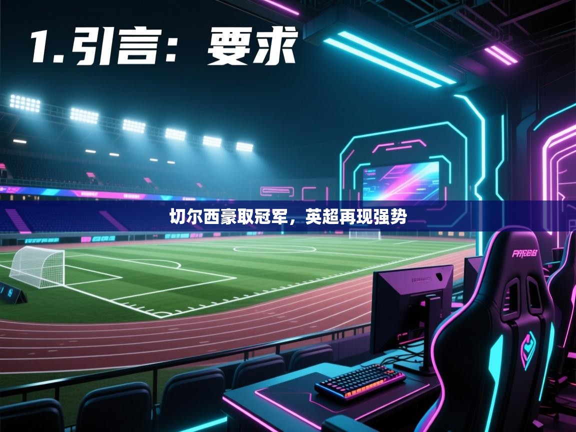 切尔西豪取冠军,英超再现强势 第1张