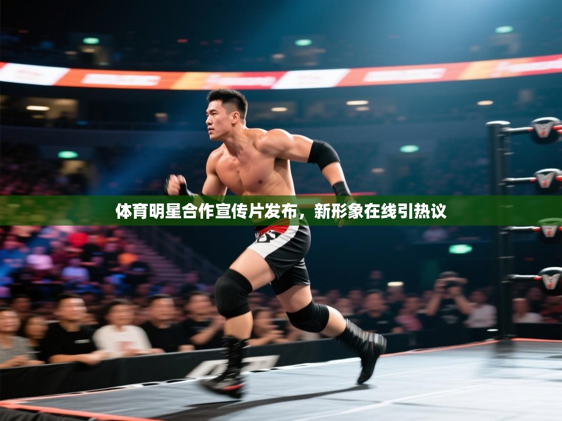 体育明星合作宣传片发布,新形象在线引热议 第2张