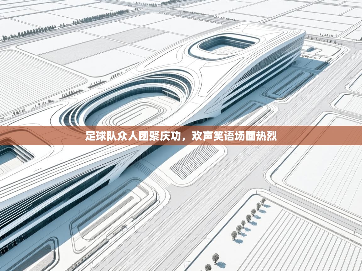 足球队众人团聚庆功，欢声笑语场面热烈  第1张