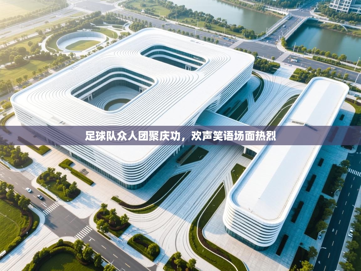 足球队众人团聚庆功，欢声笑语场面热烈  第2张