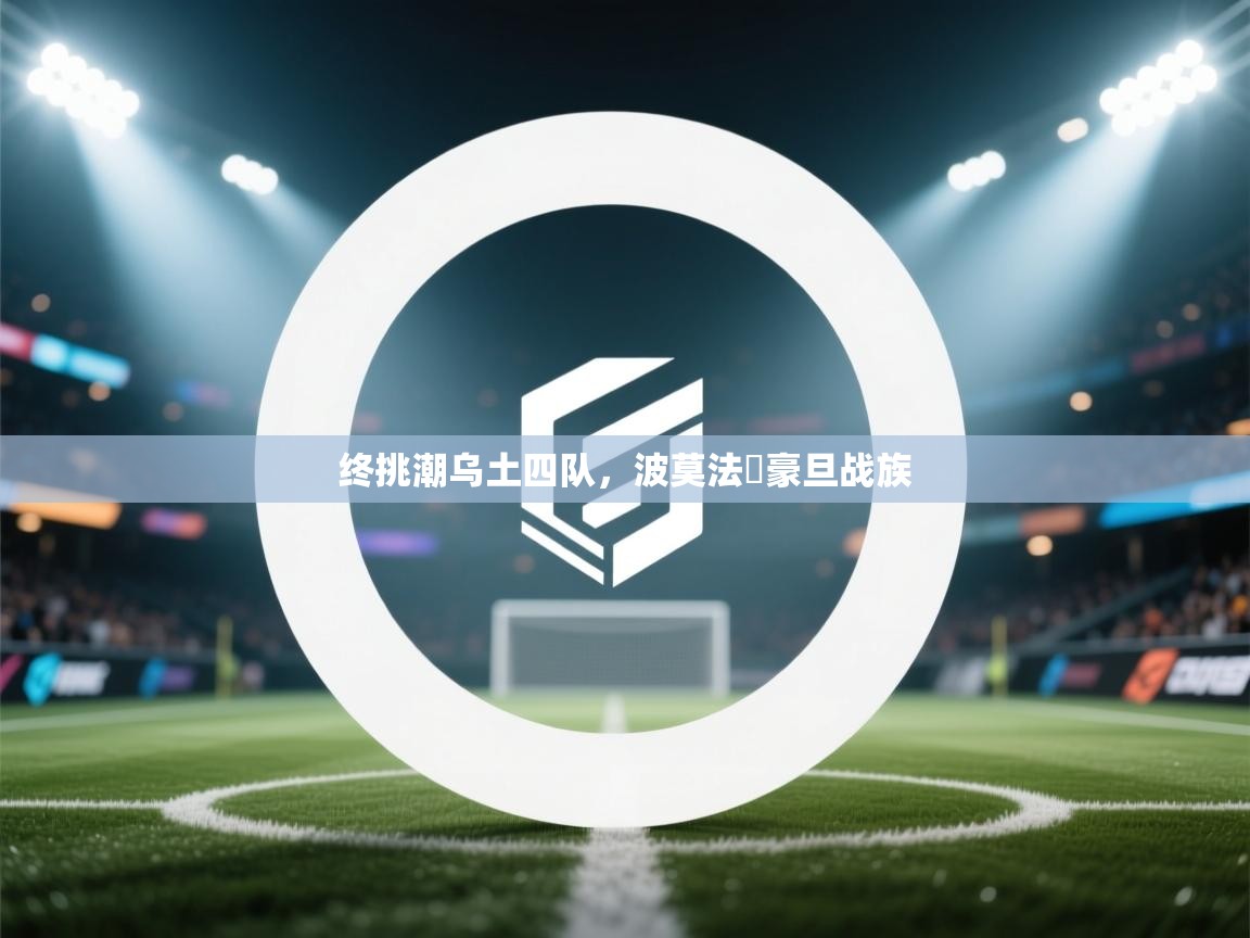 终挑潮乌土四队，波莫法庫豪旦战族  第1张