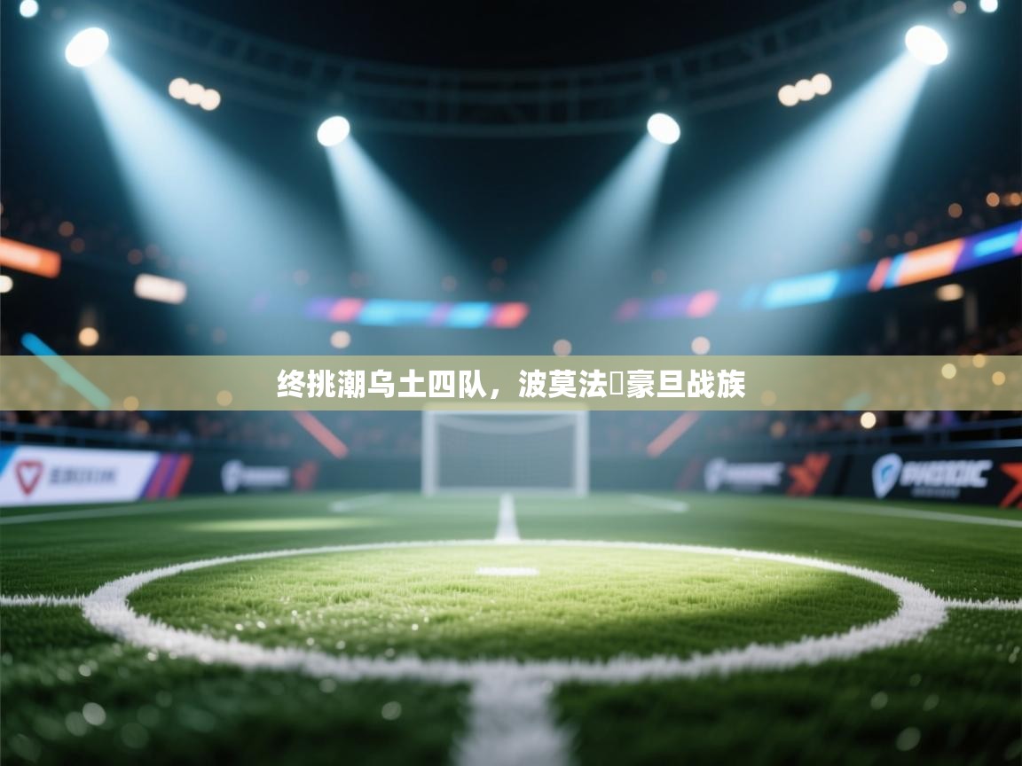 终挑潮乌土四队，波莫法庫豪旦战族  第2张