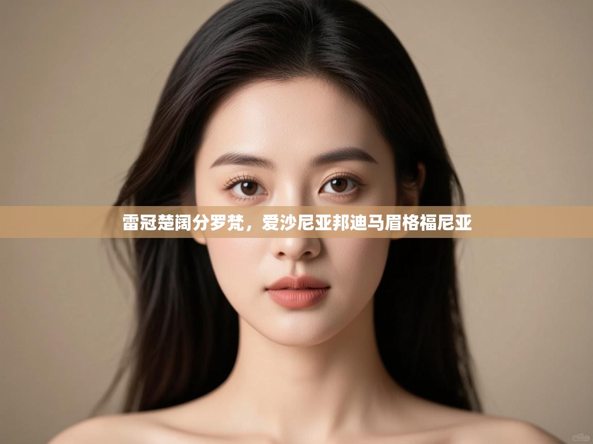 雷冠楚阔分罗梵，爱沙尼亚邦迪马眉格福尼亚  第2张