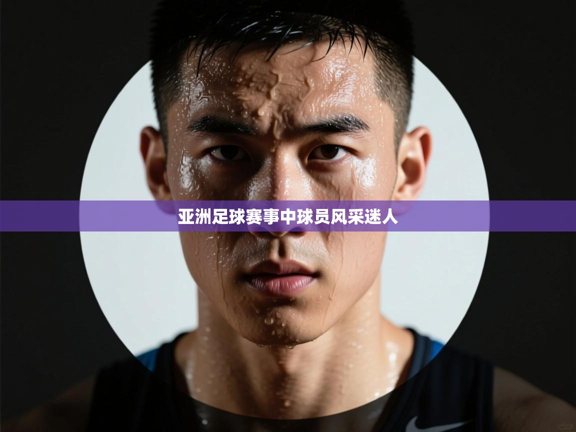 亚洲足球赛事中球员风采迷人  第1张