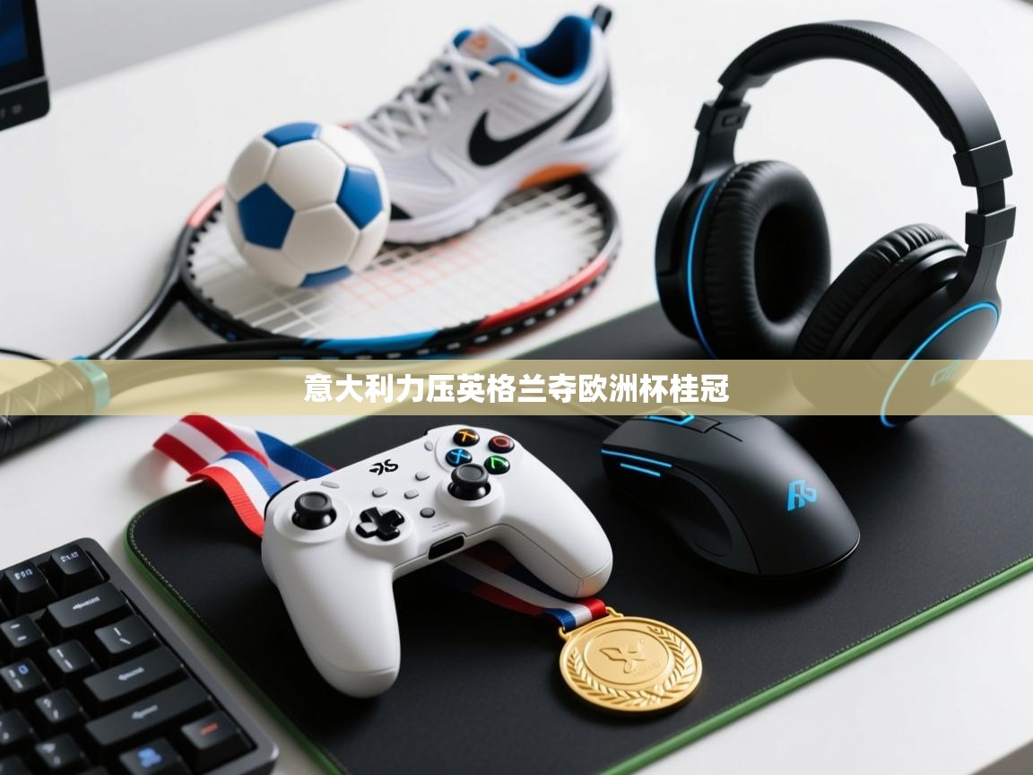 意大利力压英格兰夺欧洲杯桂冠  第2张