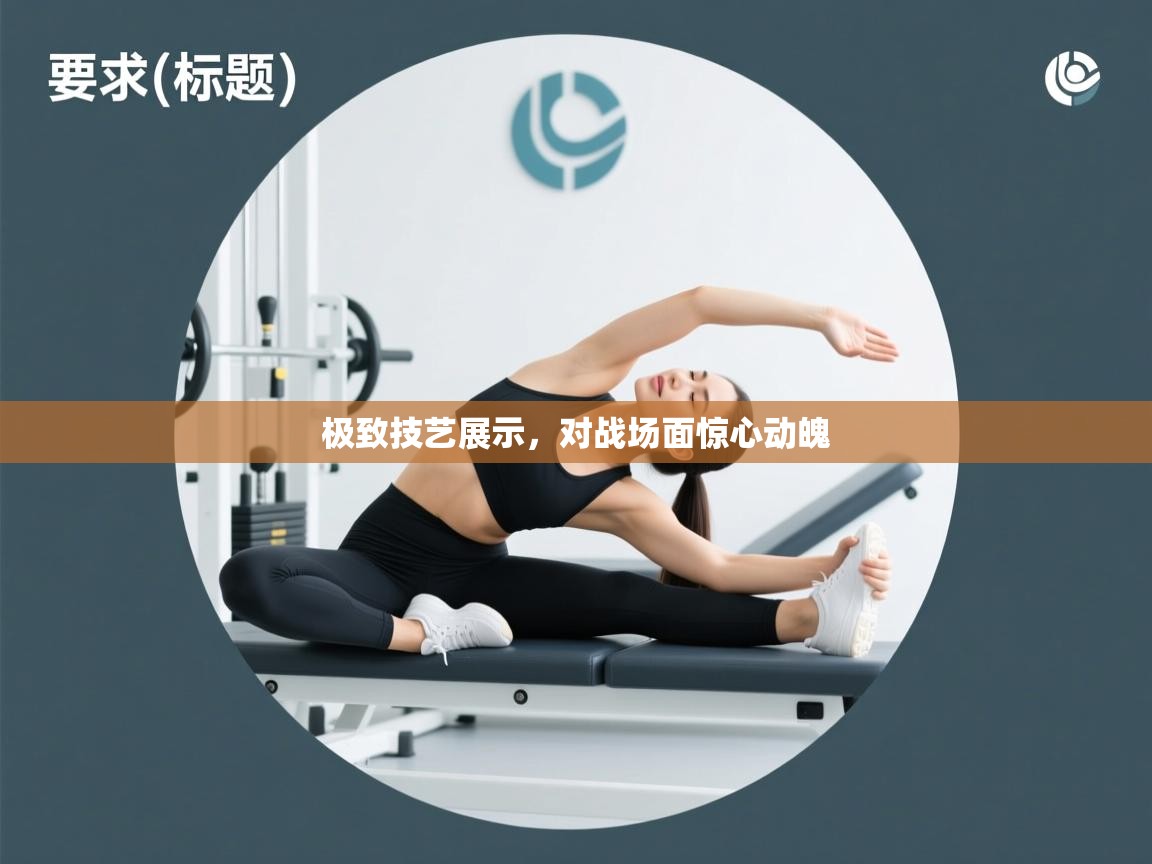 极致技艺展示，对战场面惊心动魄  第2张