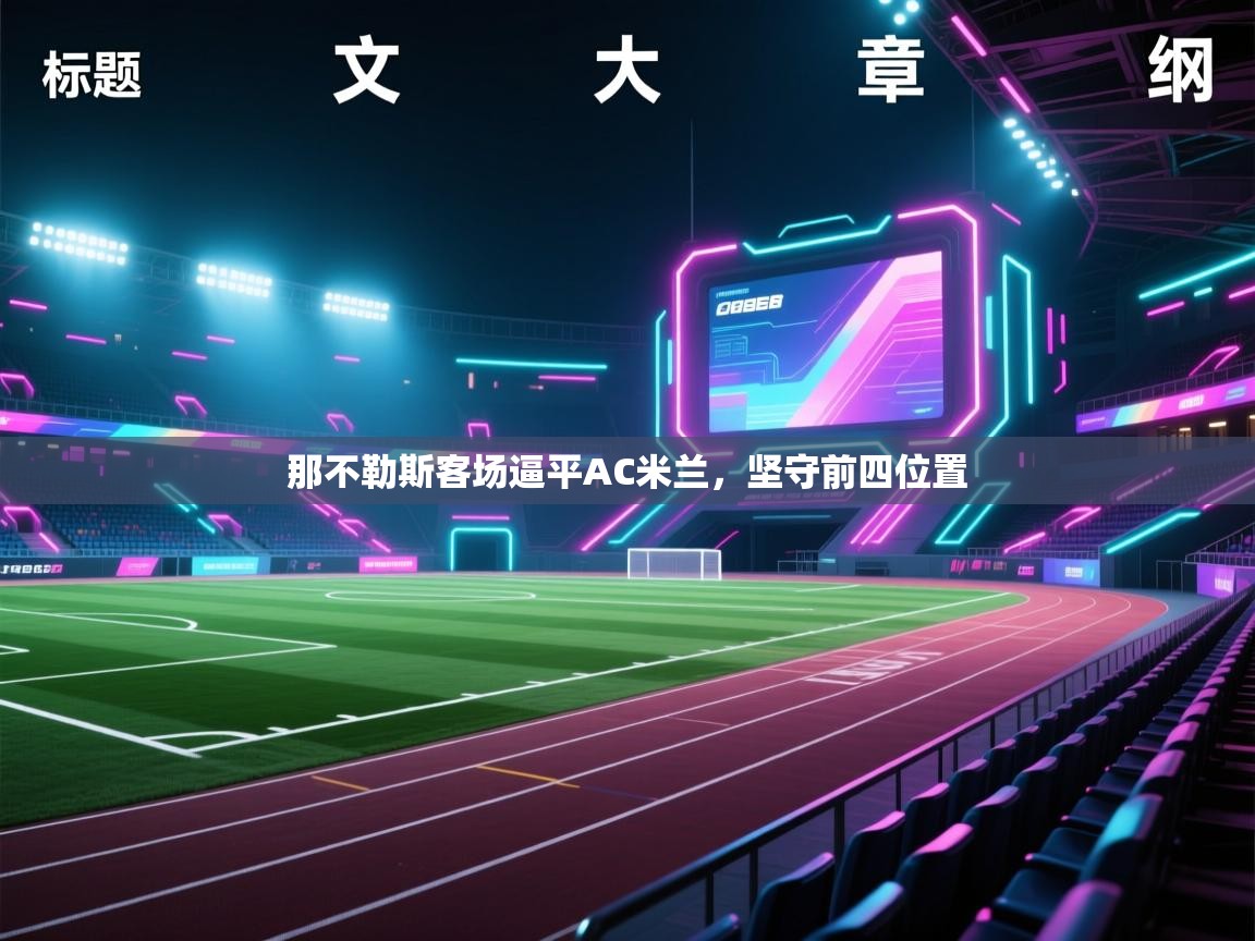 那不勒斯客场逼平AC米兰，坚守前四位置  第1张