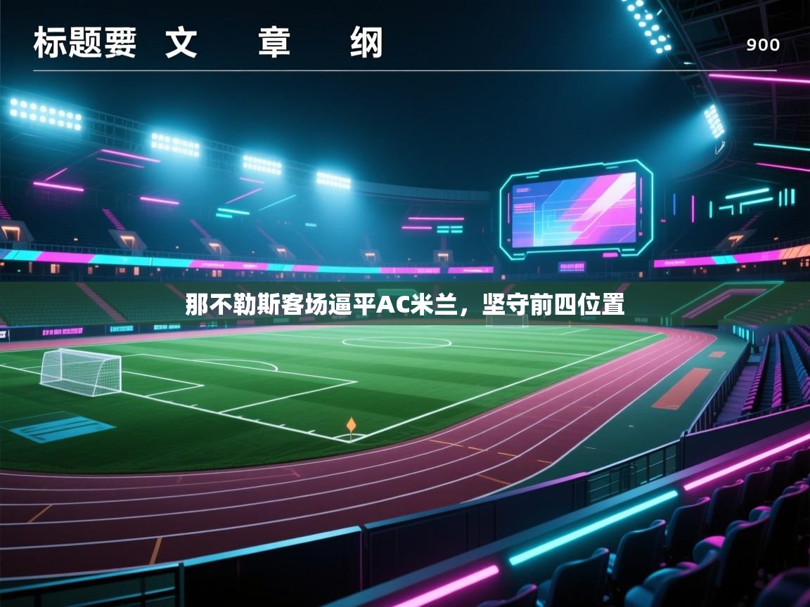 那不勒斯客场逼平AC米兰，坚守前四位置  第2张