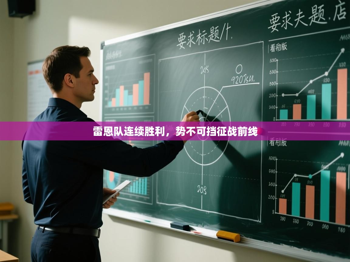 雷恩队连续胜利，势不可挡征战前线  第1张