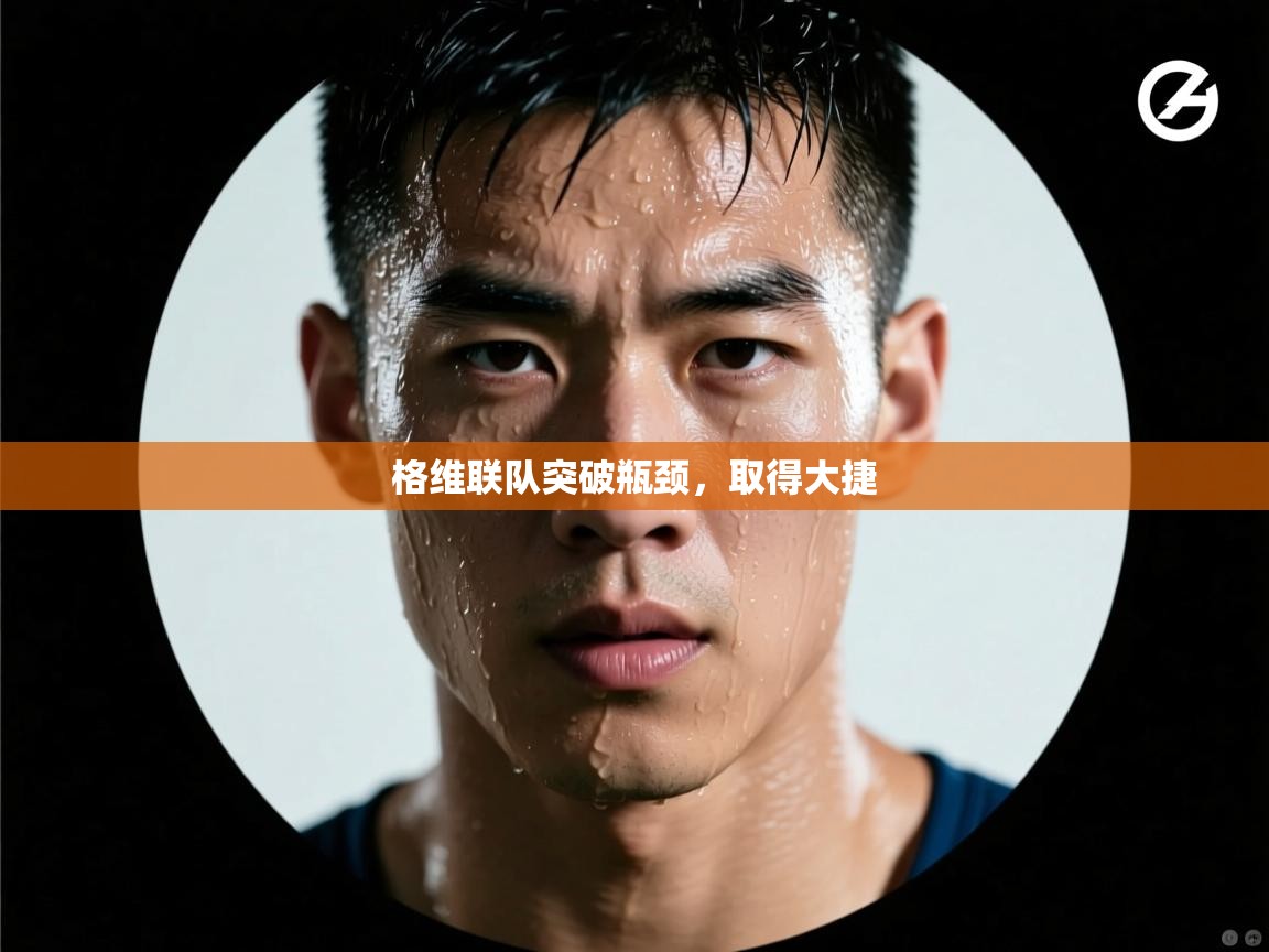 格维联队突破瓶颈，取得大捷  第1张