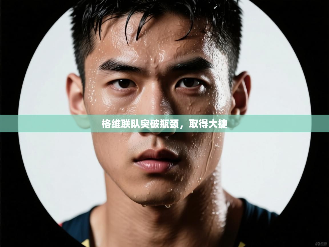 格维联队突破瓶颈，取得大捷  第2张