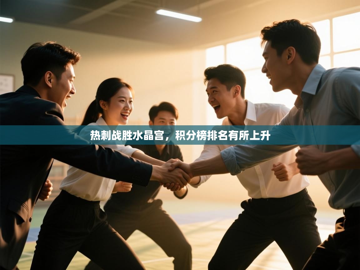 热刺战胜水晶宫,积分榜排名有所上升 第1张