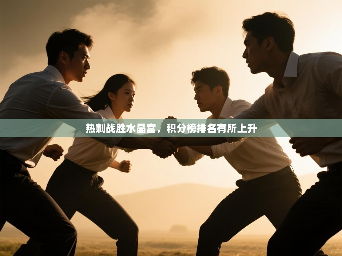 热刺战胜水晶宫,积分榜排名有所上升 第2张