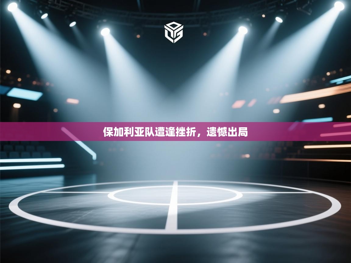 保加利亚队遭逢挫折，遗憾出局  第1张