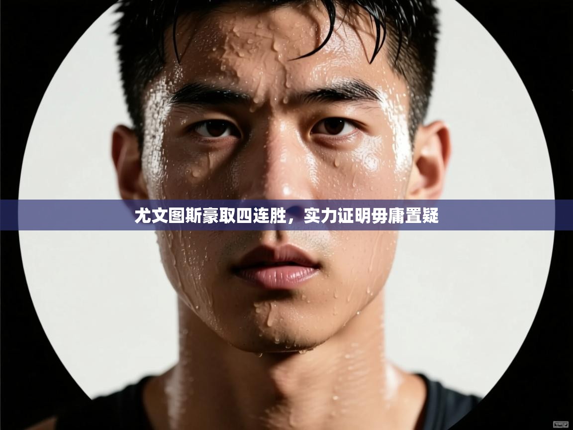 尤文图斯豪取四连胜，实力证明毋庸置疑  第2张