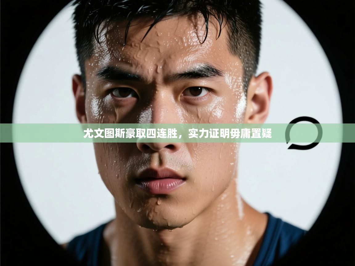 尤文图斯豪取四连胜，实力证明毋庸置疑  第1张