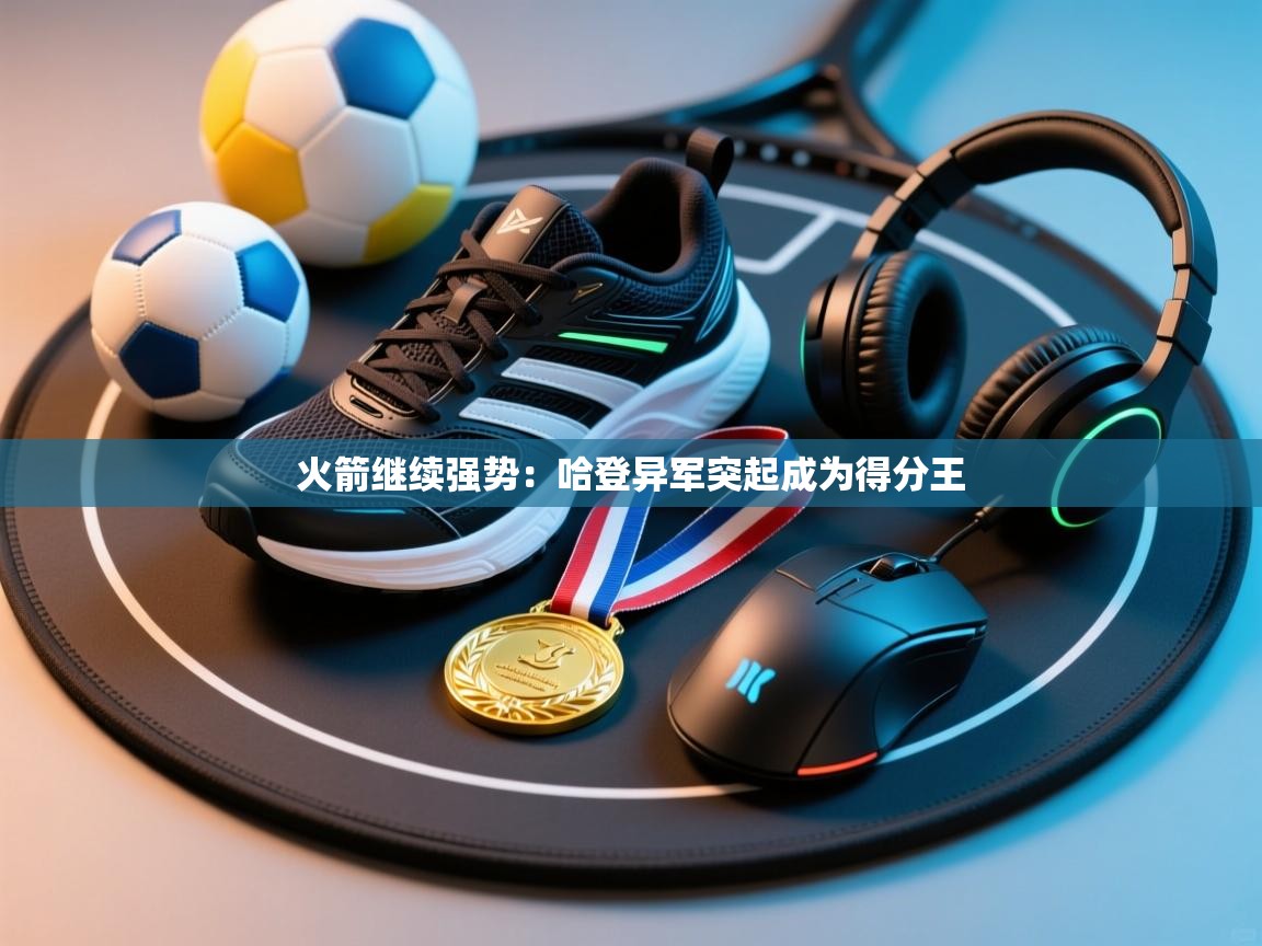 火箭继续强势：哈登异军突起成为得分王  第1张