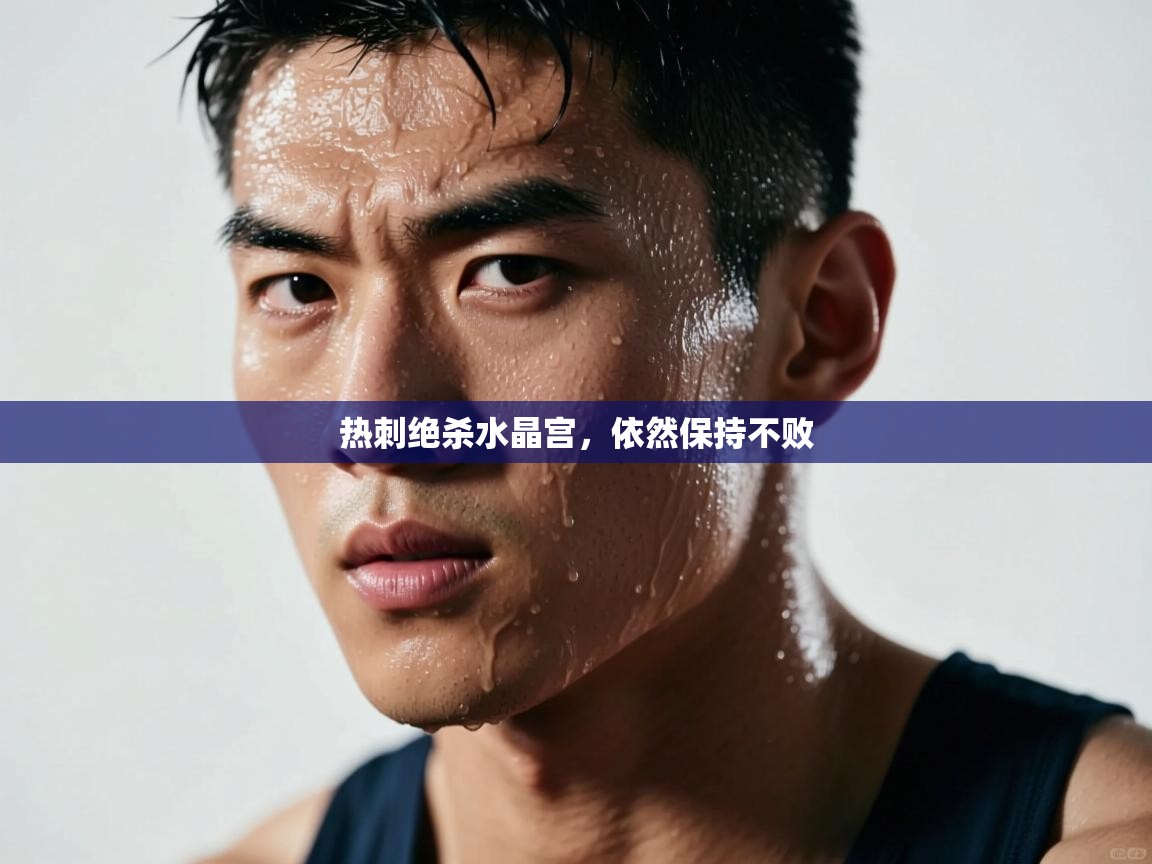 热刺绝杀水晶宫,依然保持不败 第2张