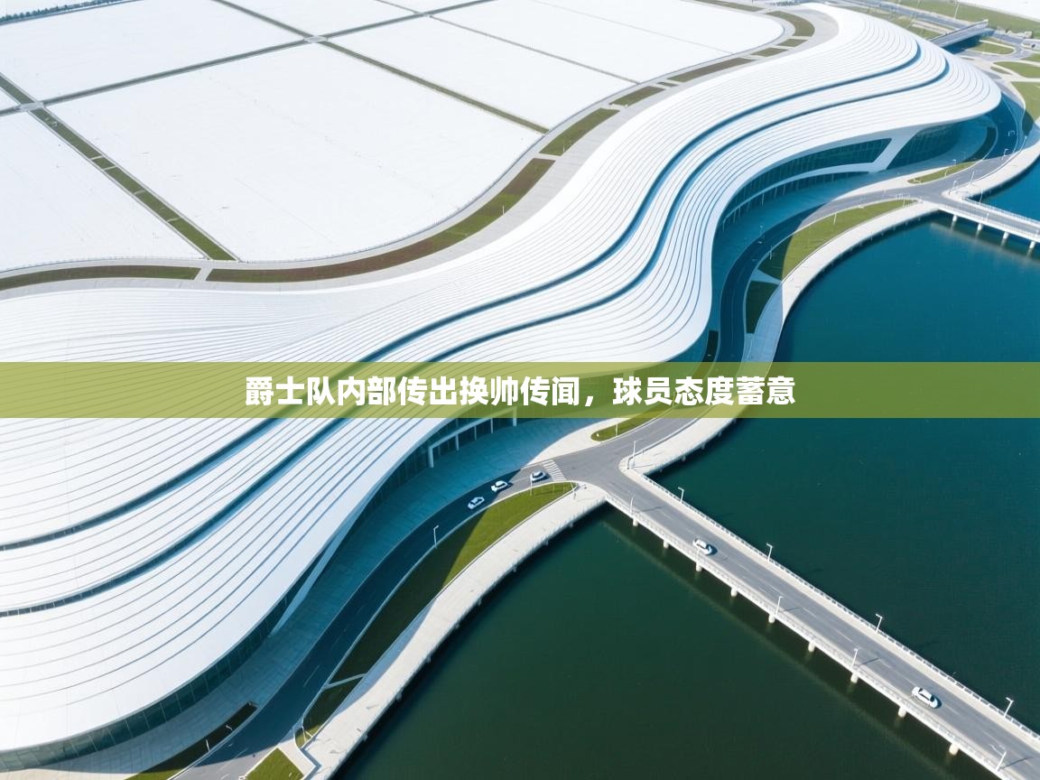 爵士队内部传出换帅传闻，球员态度蓄意  第1张