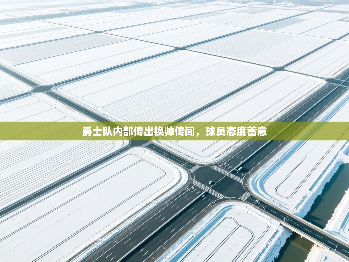 爵士队内部传出换帅传闻，球员态度蓄意  第2张