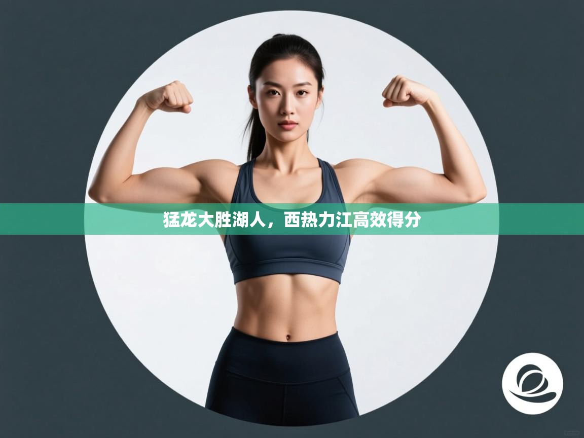 猛龙大胜湖人,西热力江高效得分 第2张