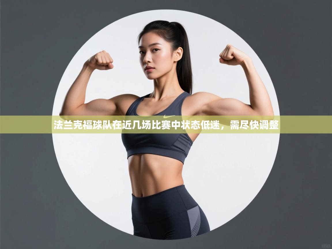 法兰克福球队在近几场比赛中状态低迷，需尽快调整  第2张