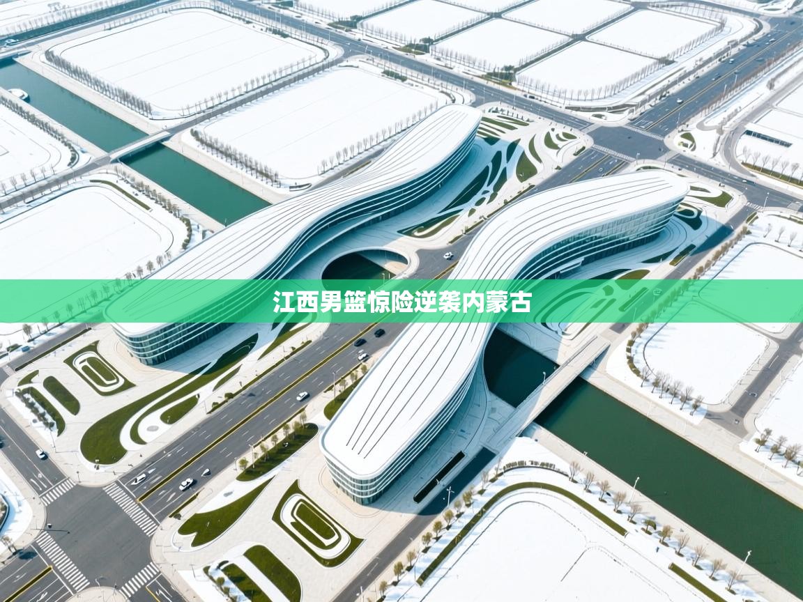 江西男篮惊险逆袭内蒙古  第1张