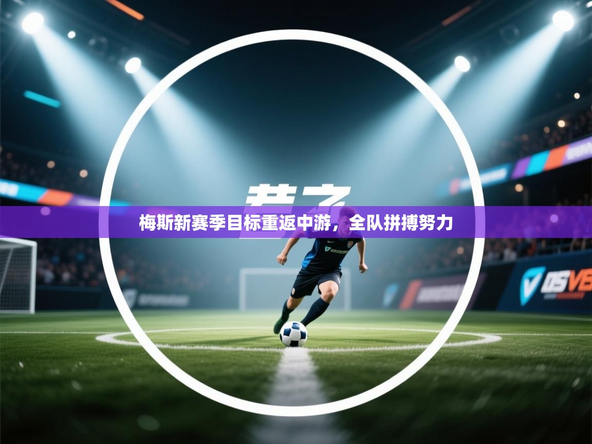 梅斯新赛季目标重返中游,全队拼搏努力 第2张