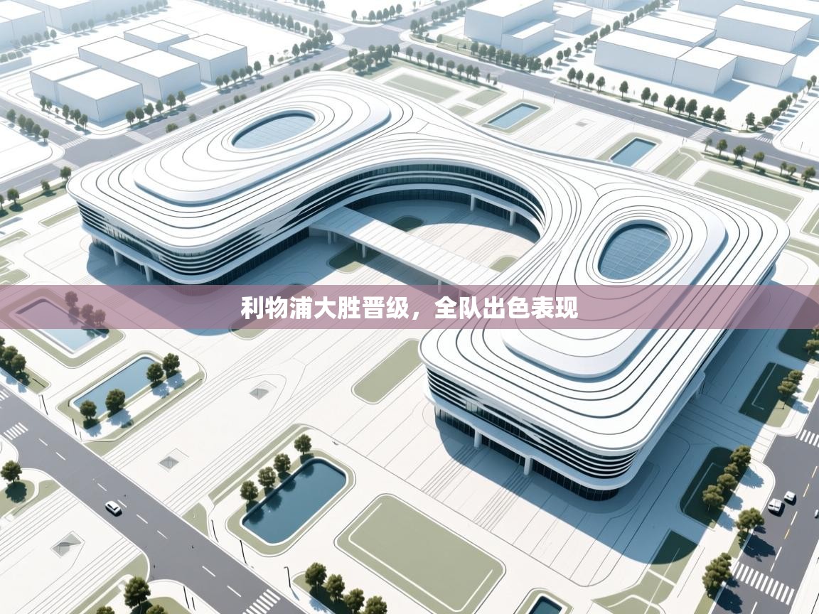 利物浦大胜晋级,全队出色表现 第2张