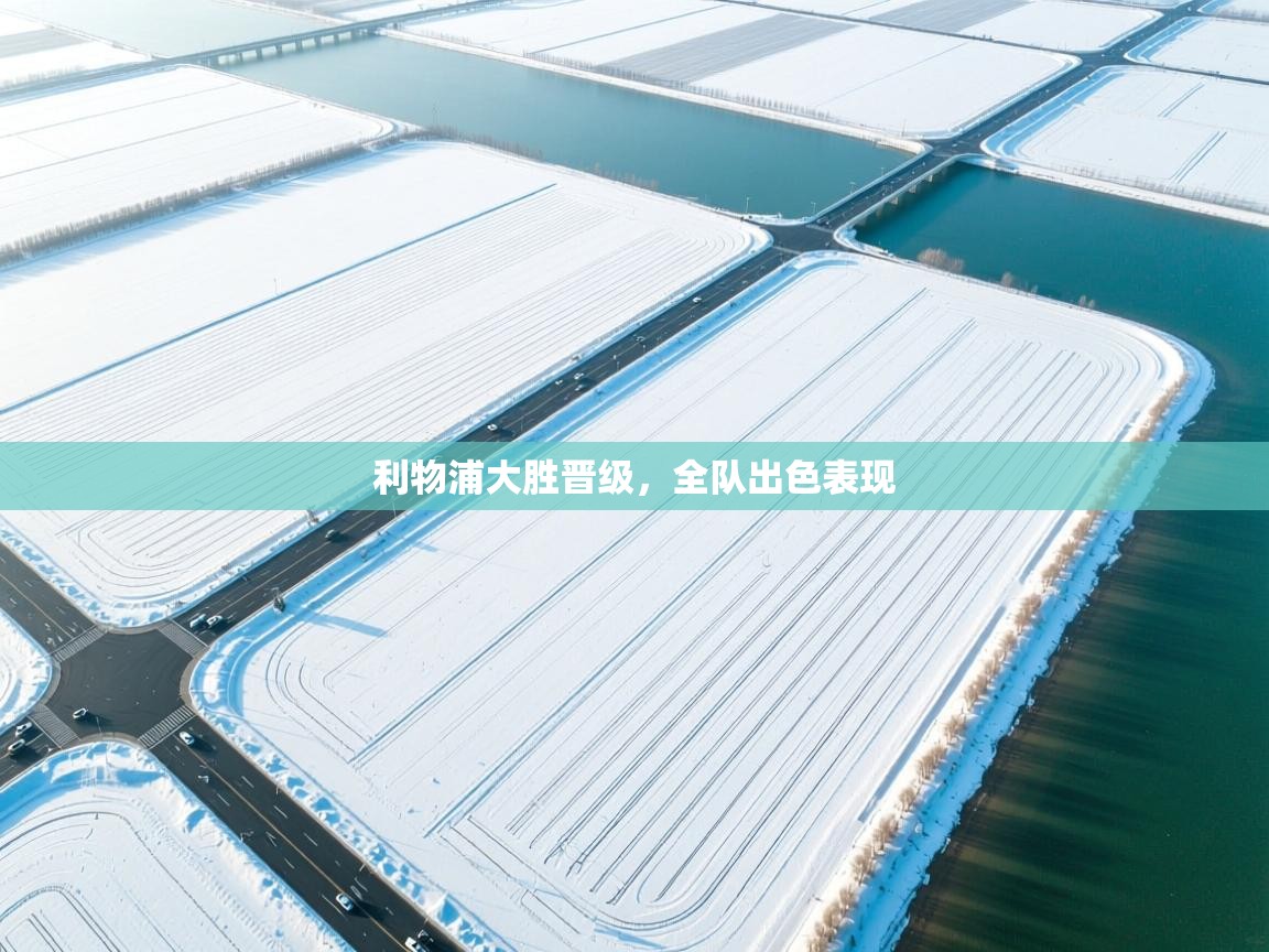 利物浦大胜晋级,全队出色表现 第1张