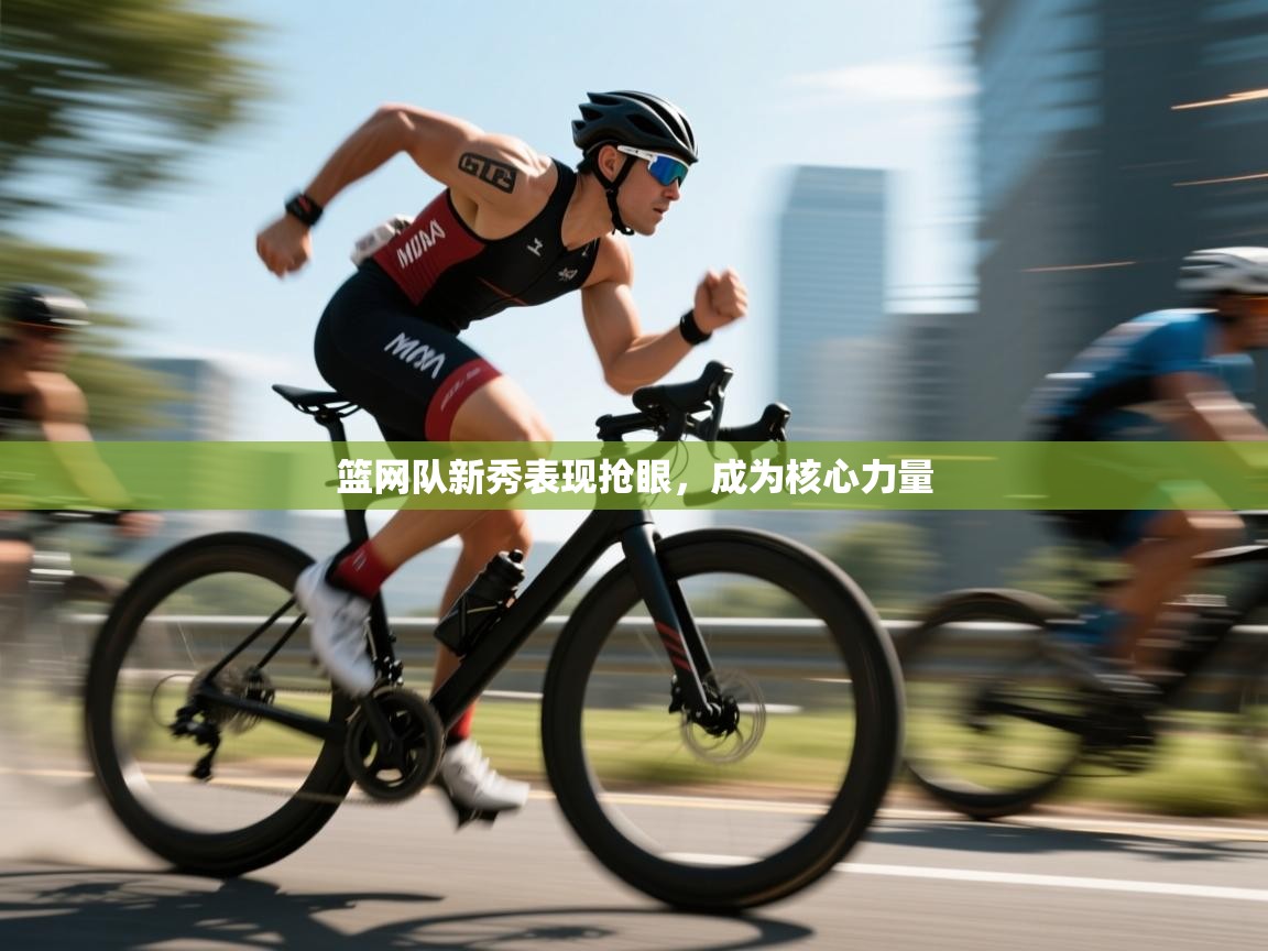 篮网队新秀表现抢眼，成为核心力量  第1张