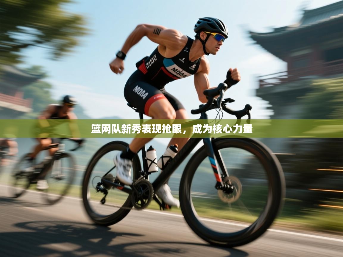 篮网队新秀表现抢眼，成为核心力量  第2张