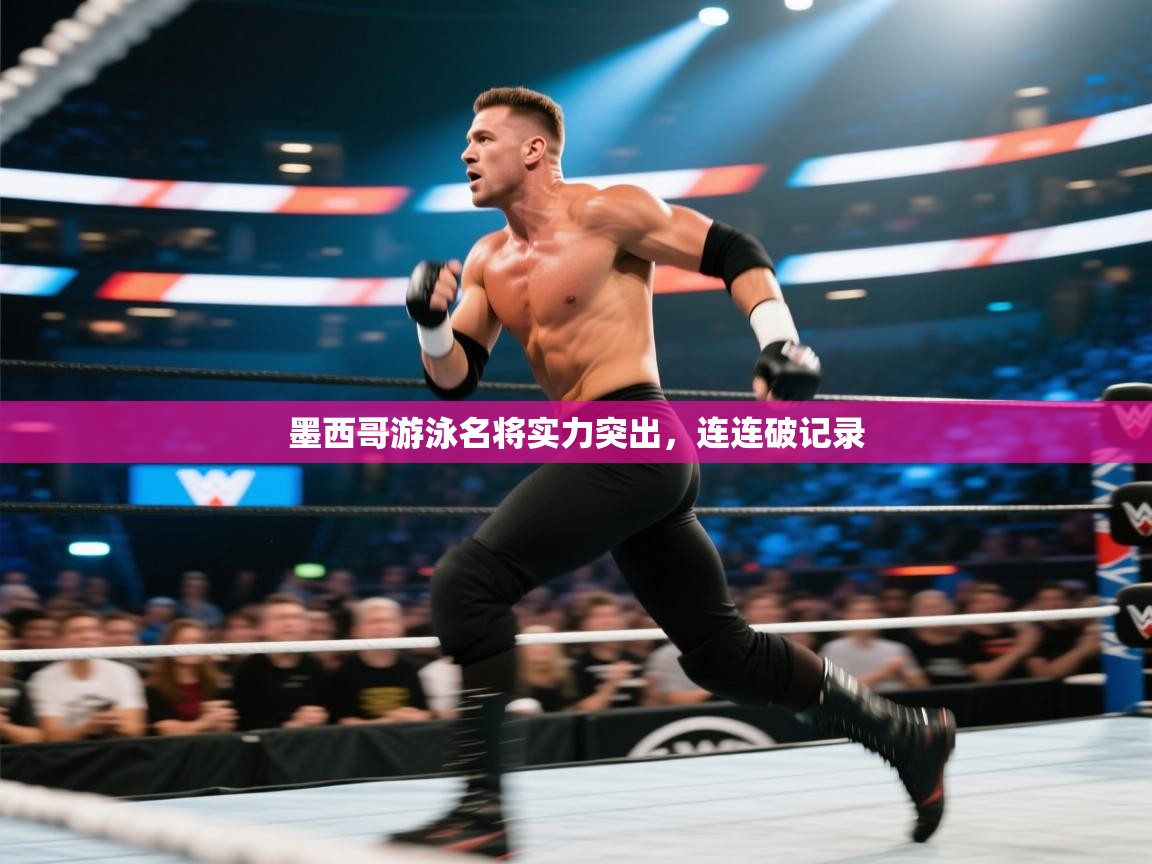 墨西哥游泳名将实力突出，连连破记录  第2张