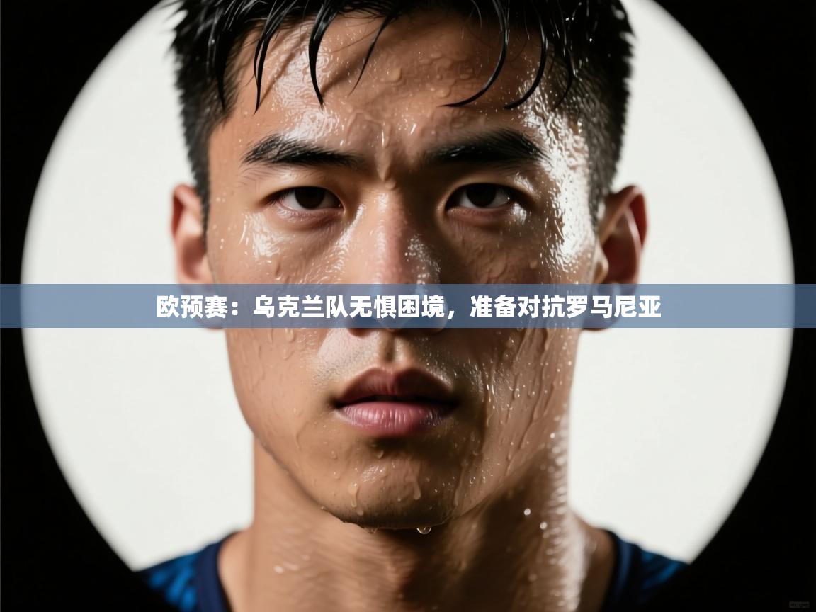 欧预赛：乌克兰队无惧困境，准备对抗罗马尼亚  第2张