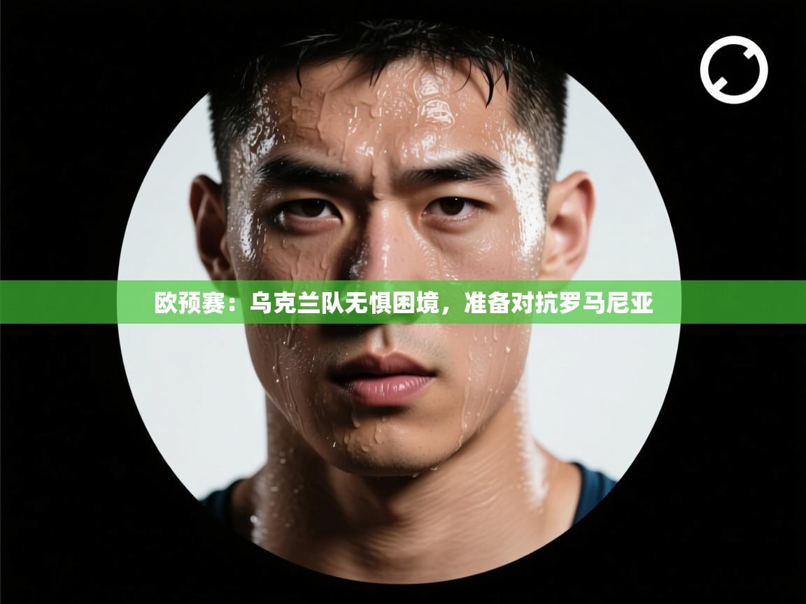 欧预赛：乌克兰队无惧困境，准备对抗罗马尼亚  第1张