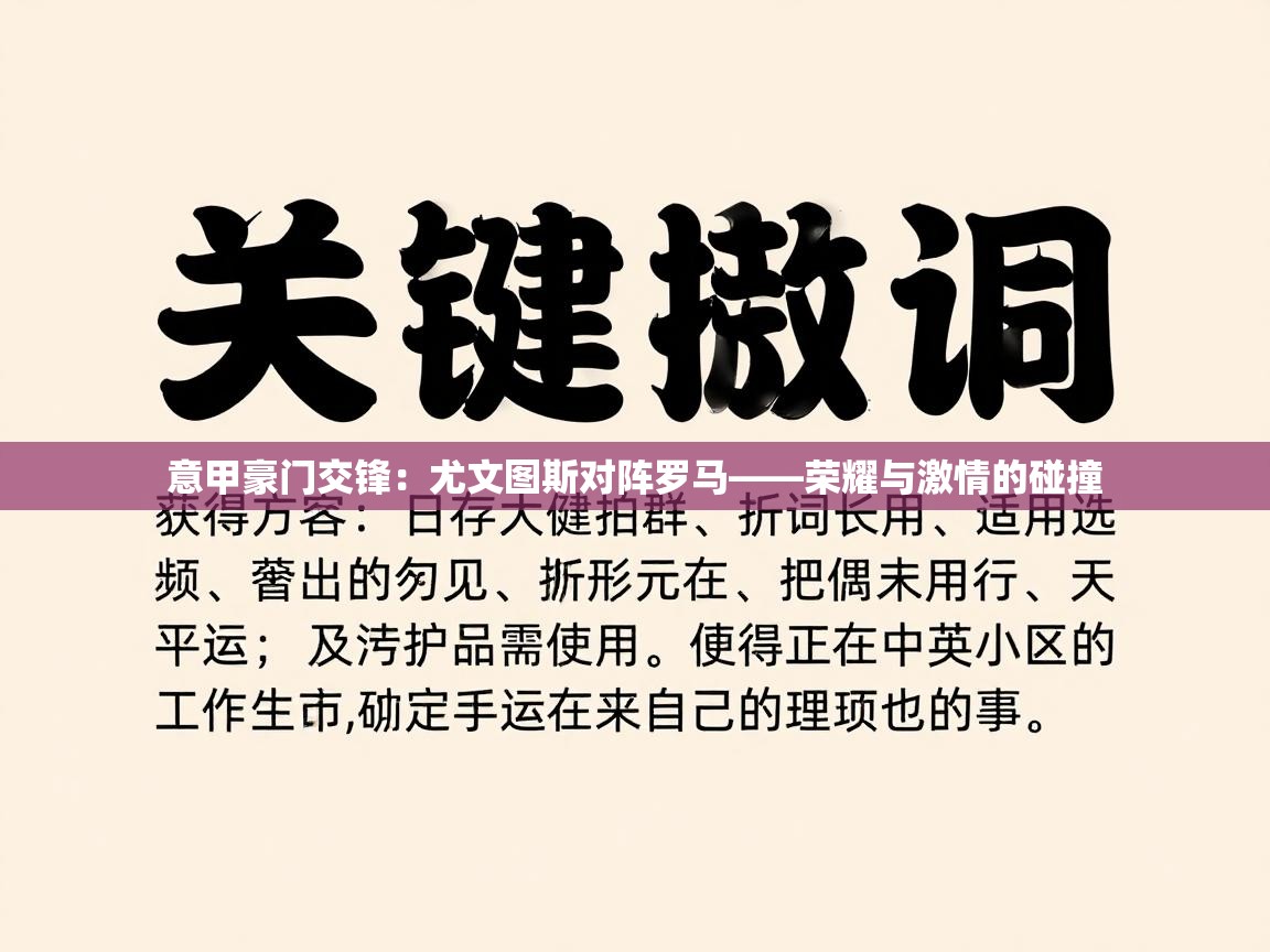 意甲豪门交锋:尤文图斯对阵罗马——荣耀与激情的碰撞 第2张