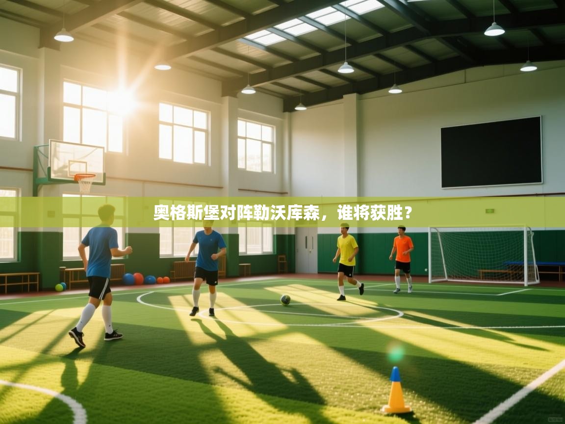 奥格斯堡对阵勒沃库森,谁将获胜? 第2张