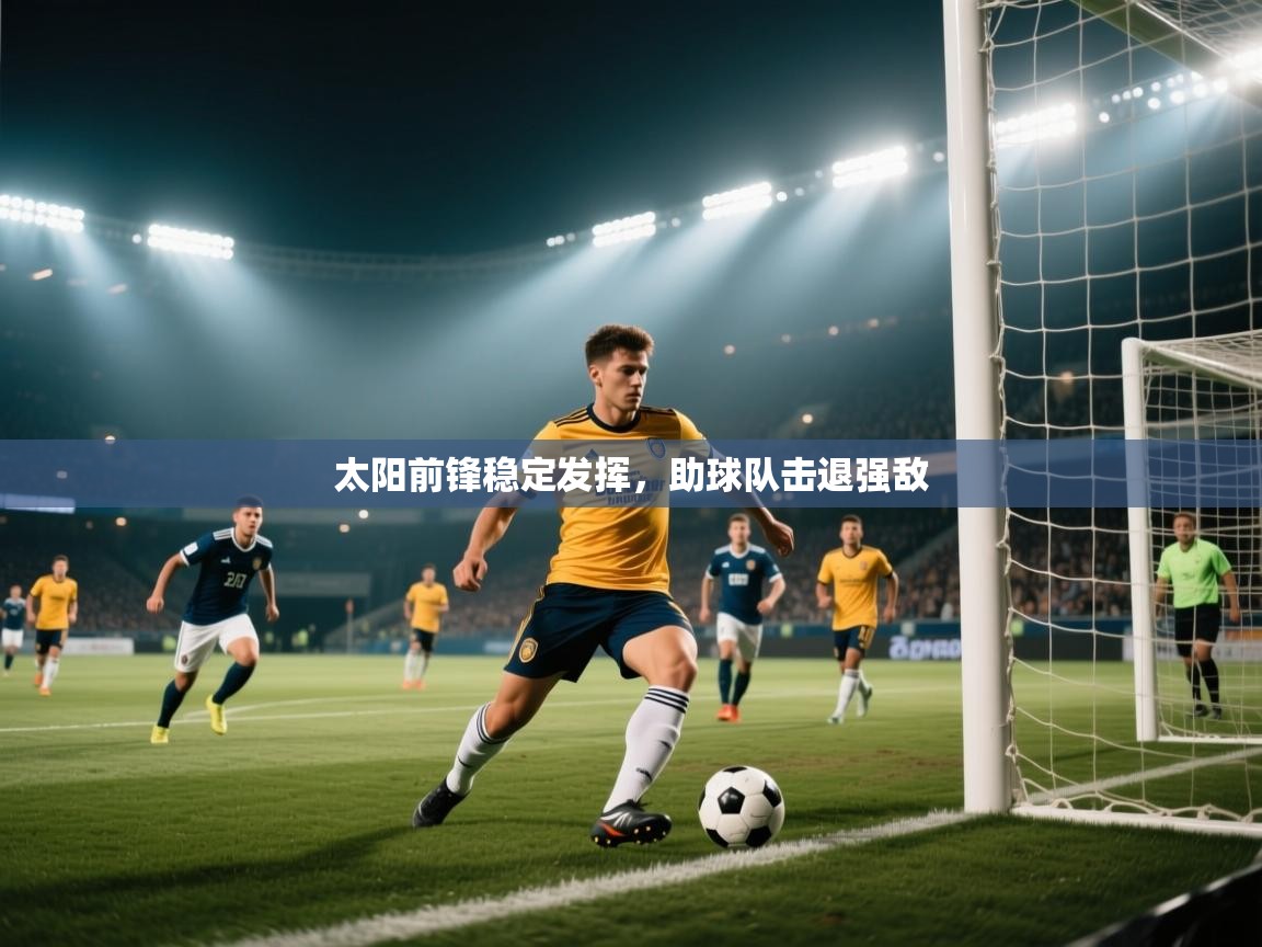 太阳前锋稳定发挥，助球队击退强敌  第1张