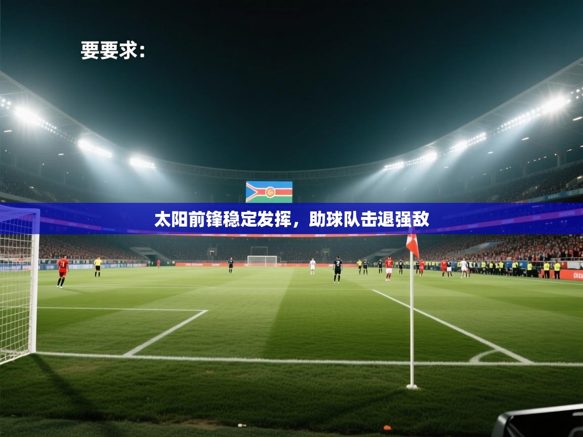 太阳前锋稳定发挥，助球队击退强敌  第2张