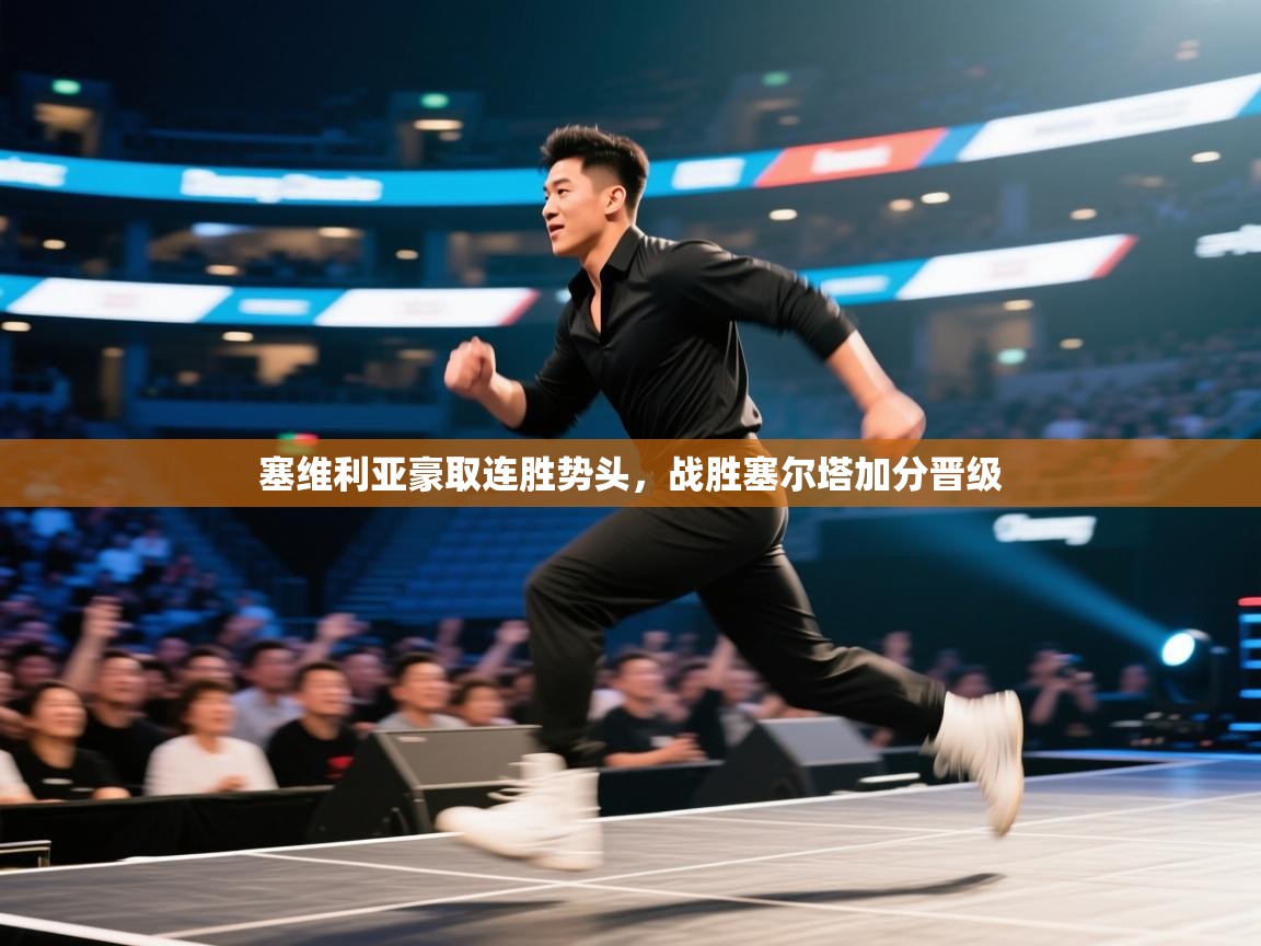 塞维利亚豪取连胜势头,战胜塞尔塔加分晋级 第1张