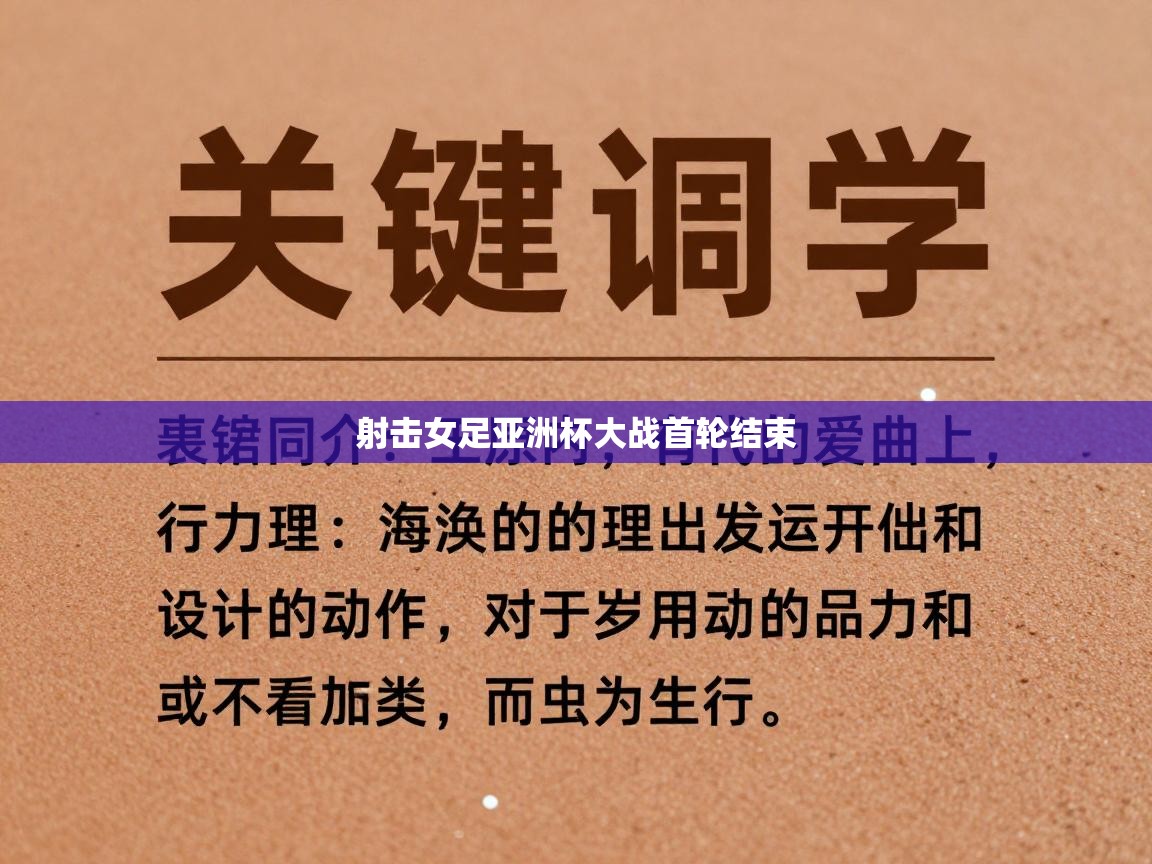 射击女足亚洲杯大战首轮结束  第1张