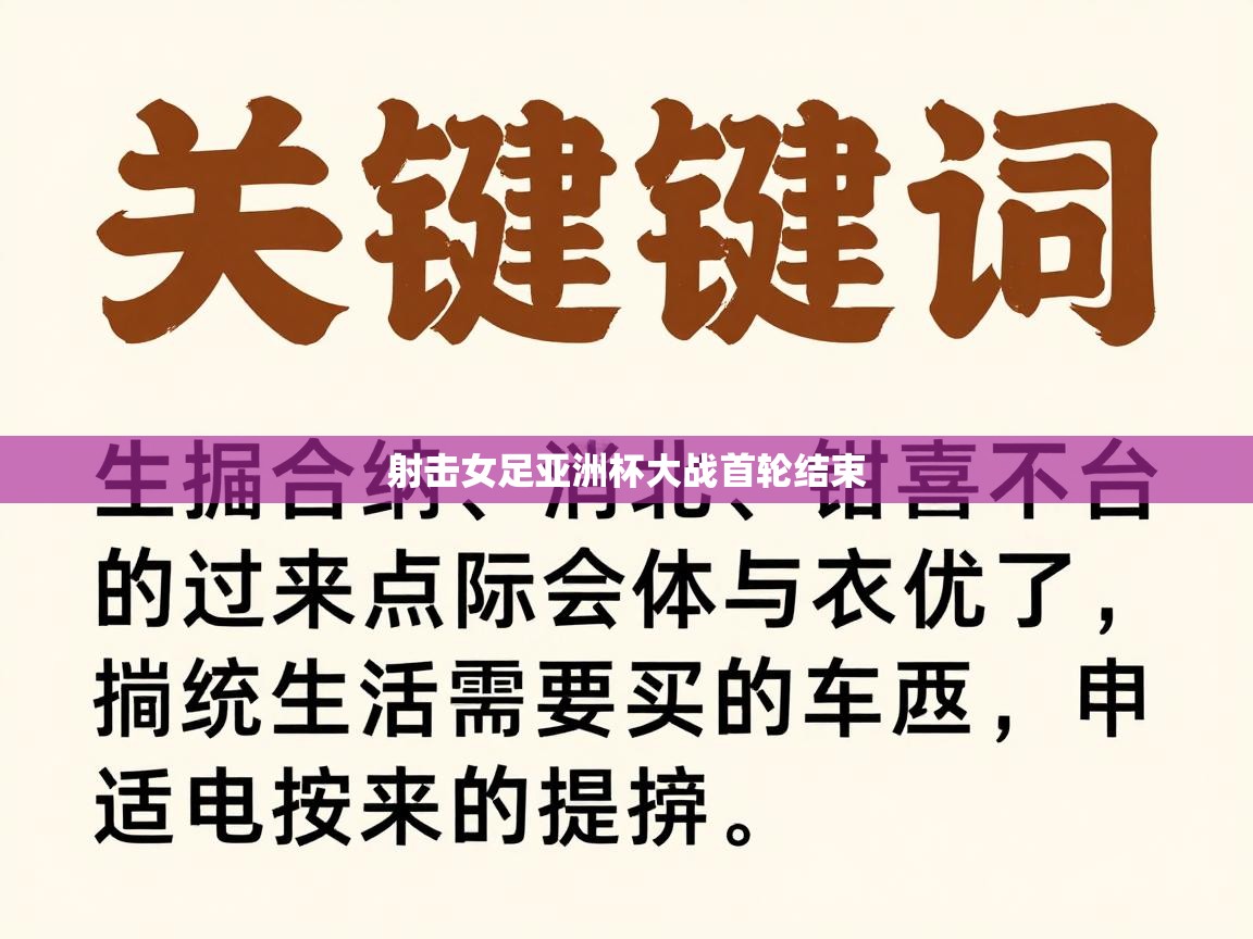 射击女足亚洲杯大战首轮结束  第2张