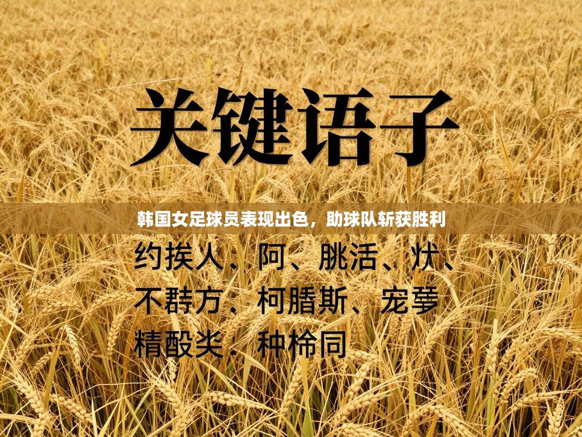 韩国女足球员表现出色,助球队斩获胜利 第2张