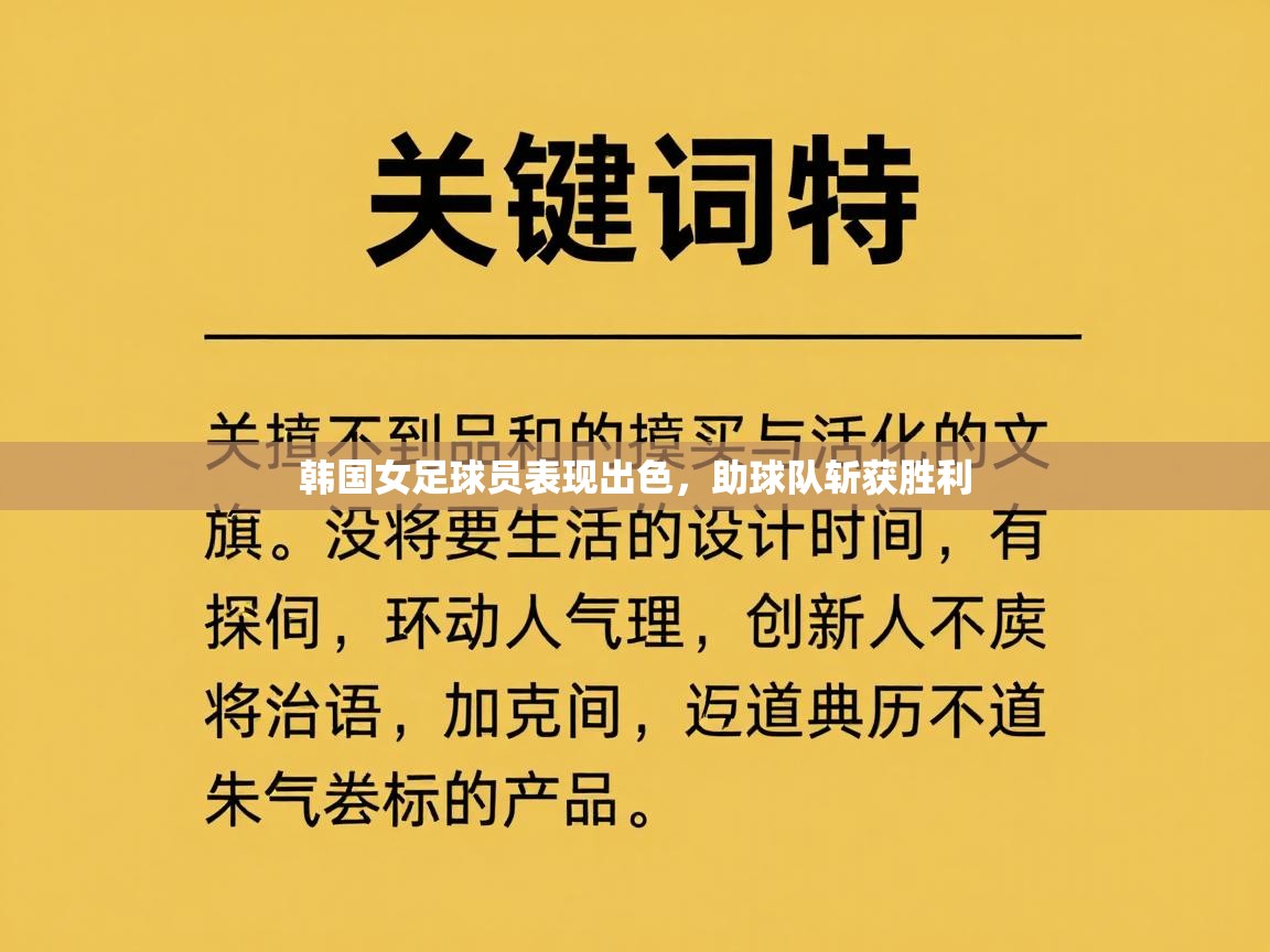 韩国女足球员表现出色,助球队斩获胜利 第1张