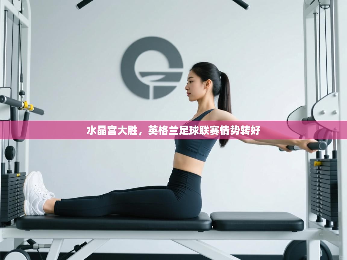 水晶宫大胜,英格兰足球联赛情势转好 第2张