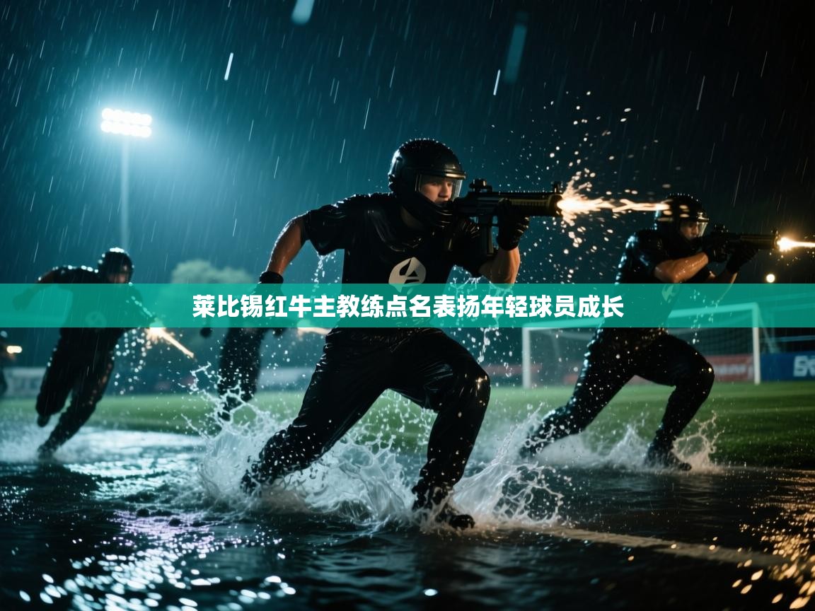 莱比锡红牛主教练点名表扬年轻球员成长 第2张