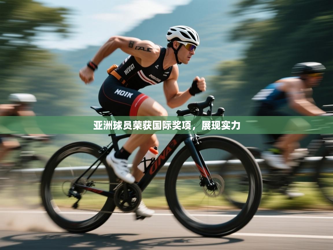 亚洲球员荣获国际奖项，展现实力  第2张