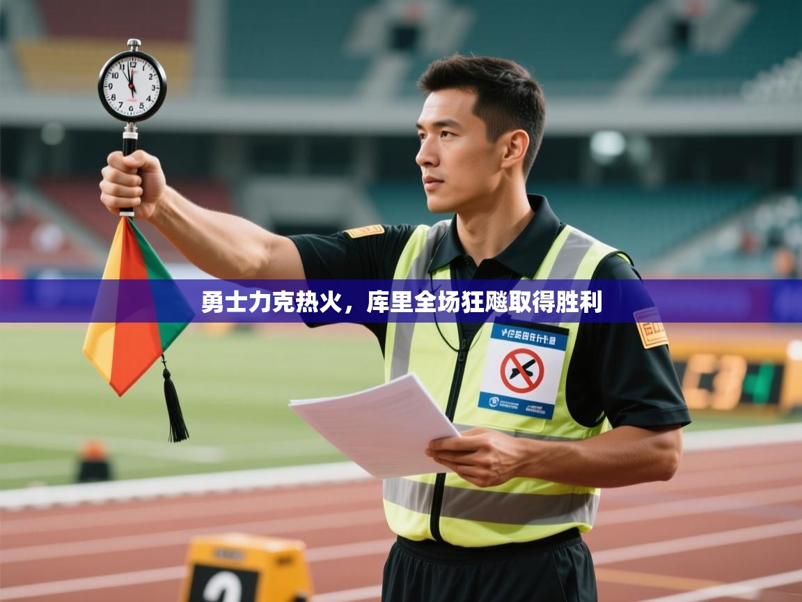 勇士力克热火,库里全场狂飚取得胜利 第1张