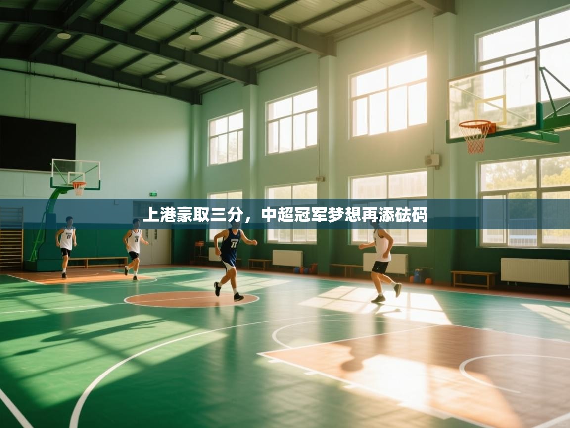 上港豪取三分，中超冠军梦想再添砝码  第1张